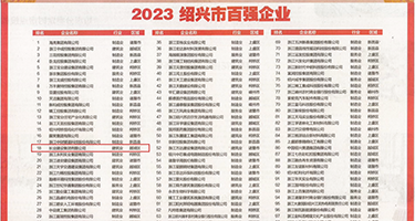 猛操逼逼网站权威发布丨2023绍兴市百强企业公布，长业建设集团位列第18位